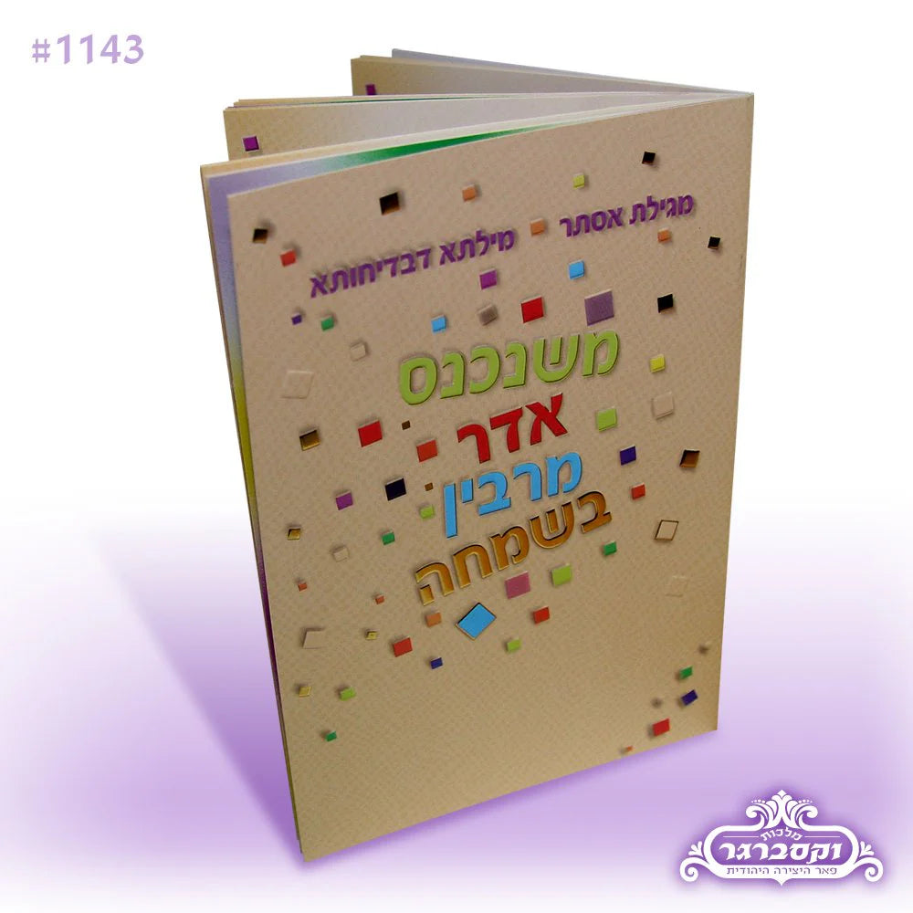 Megillas Esther - Joyful