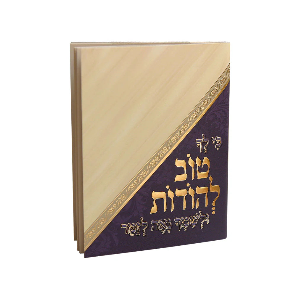 Tov Lehodos- Tefillos & Segulos