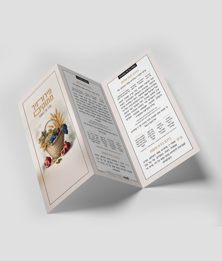 Folding Tu B’Shvat Card