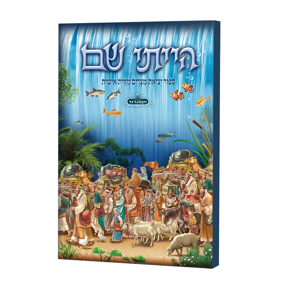 The Story of Yetzias Mitzrayim