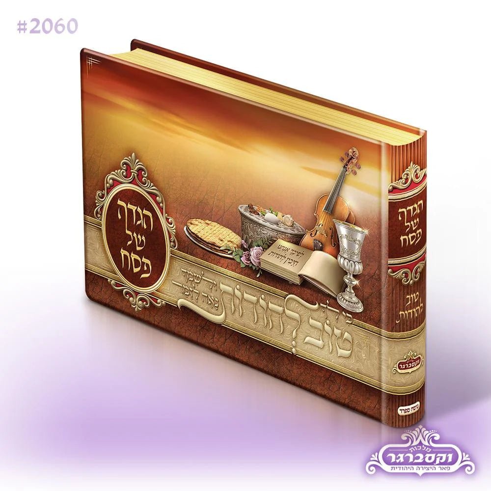 Illustrated Haggadah