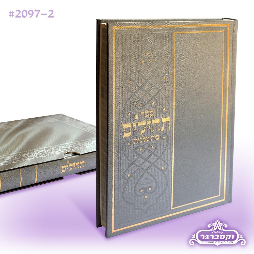 Tehillim- Large Print