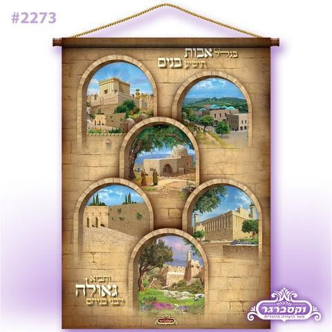 Jerusalem Landmarks - Exclusive Roll-Up Waterproof Sukkah Banner
