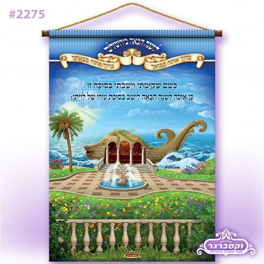 Leviyatan - Exclusive Roll-Up Waterproof Sukkah Banner
