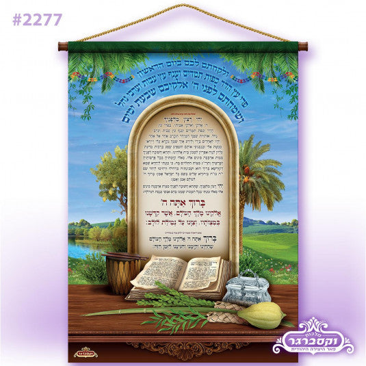 Lulav & Etrog - Exclusive Roll-Up Waterproof Sukkah Banner