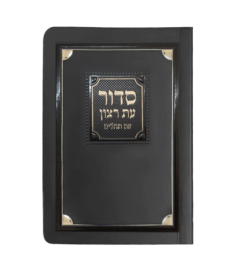 Laminated Full Siddur
