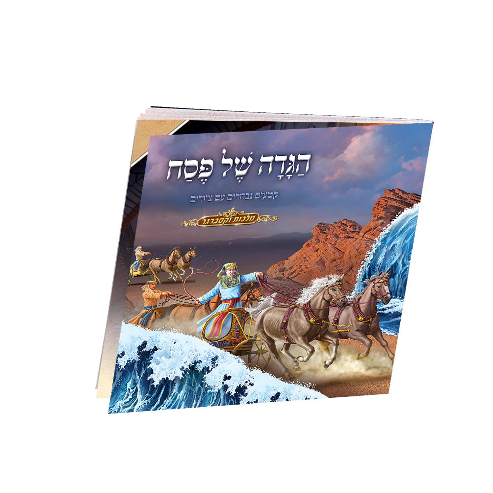 Illustrated Haggadah For Children