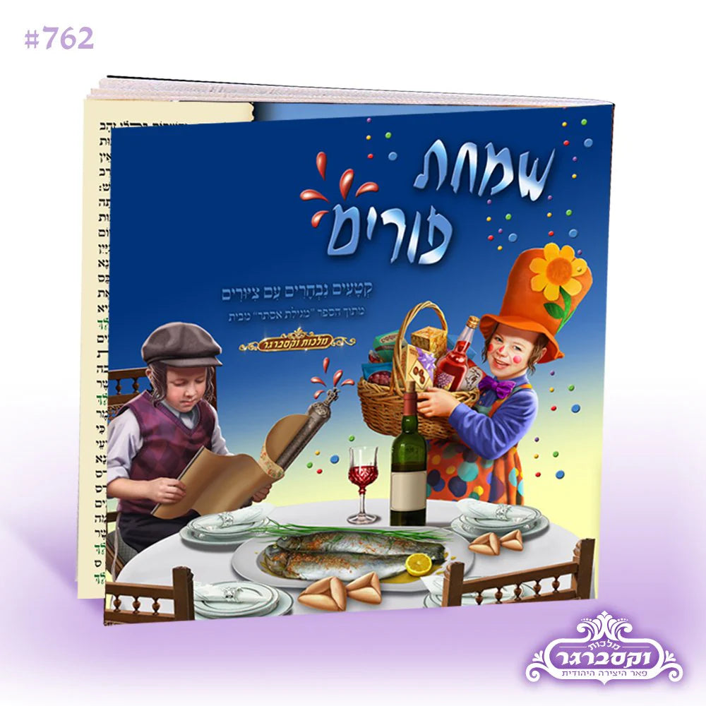 Megillas Esther for Children