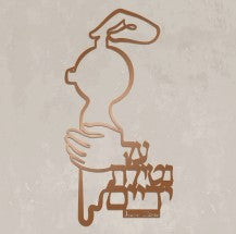 Netilat Yadayim - Metal Art