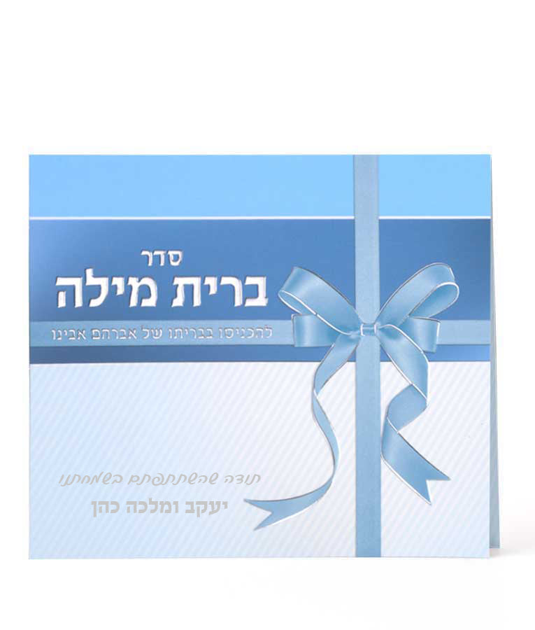 Folded Seder Bris Milah