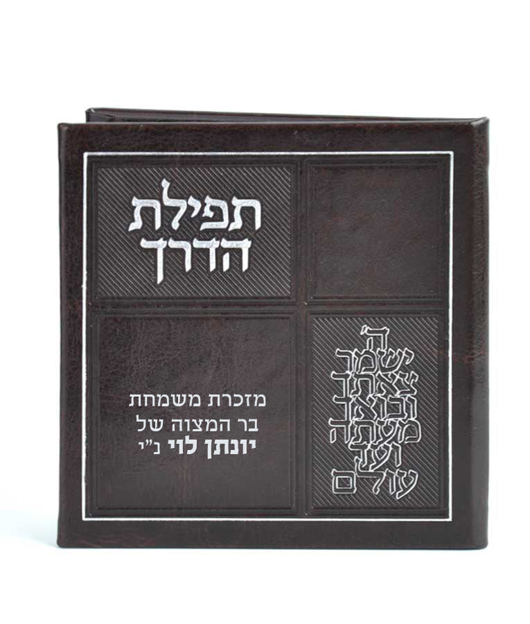 Faux leather Tefillas HaDerech with mirror