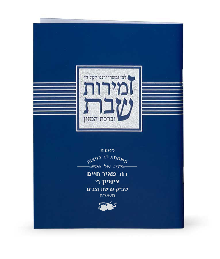 Zemiros Shabbos - Libby U'vesory