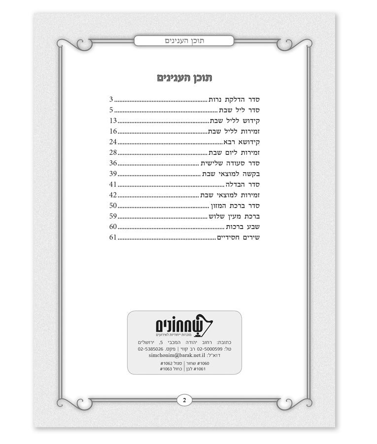 Zemiros Shabbos - Libby U'vesory