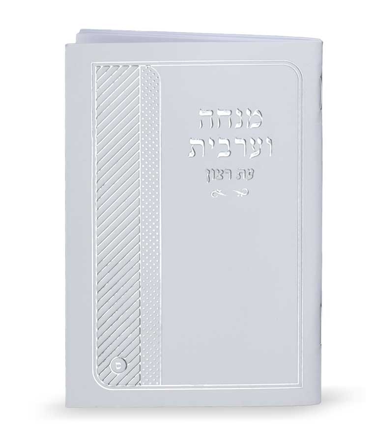 Laminated Mincha & Maariv