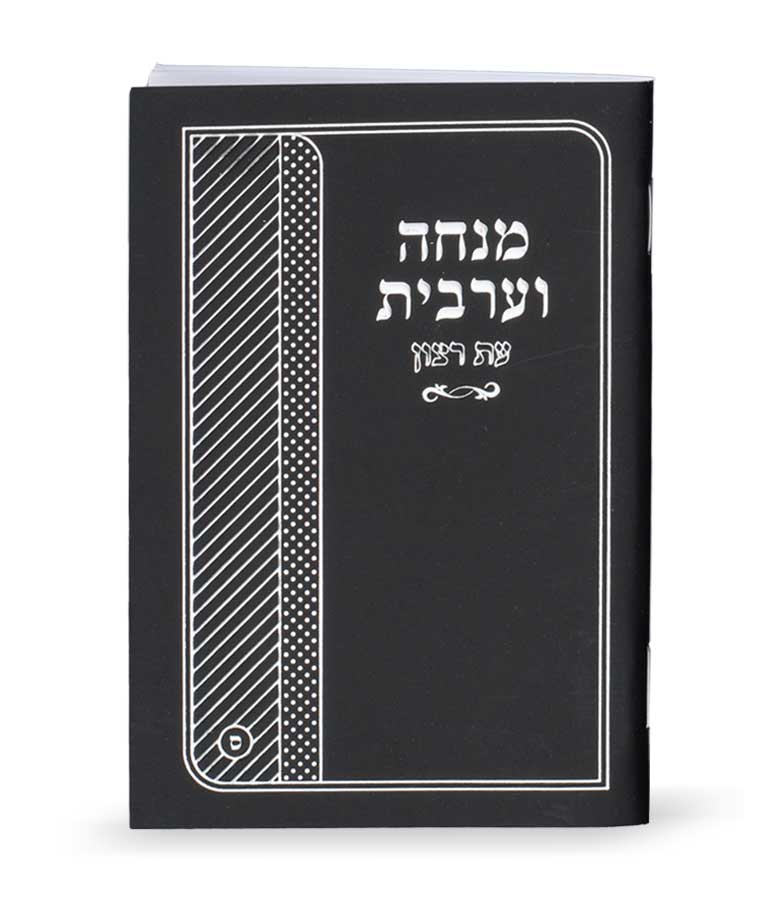 Laminated Mincha & Maariv