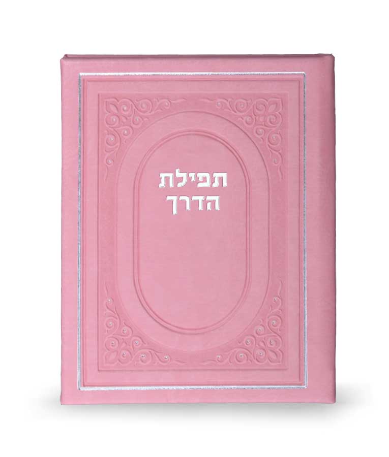 Tefillas HaDerech - hardcover