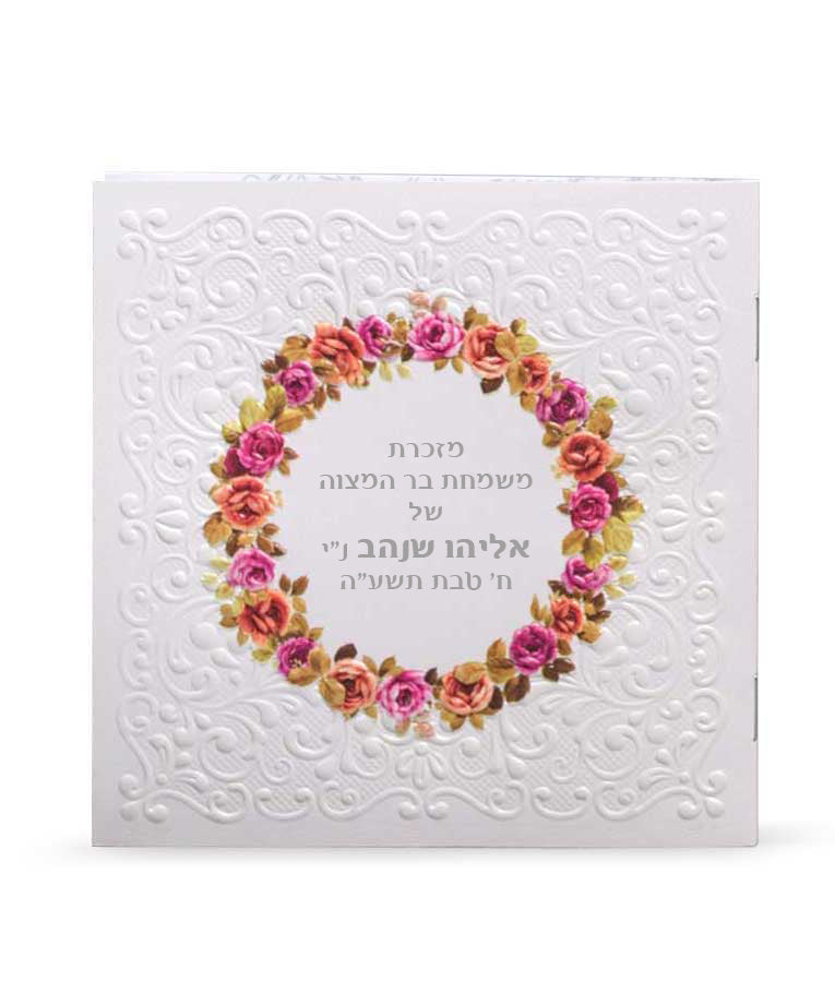 Birkas Hamazon - Flower