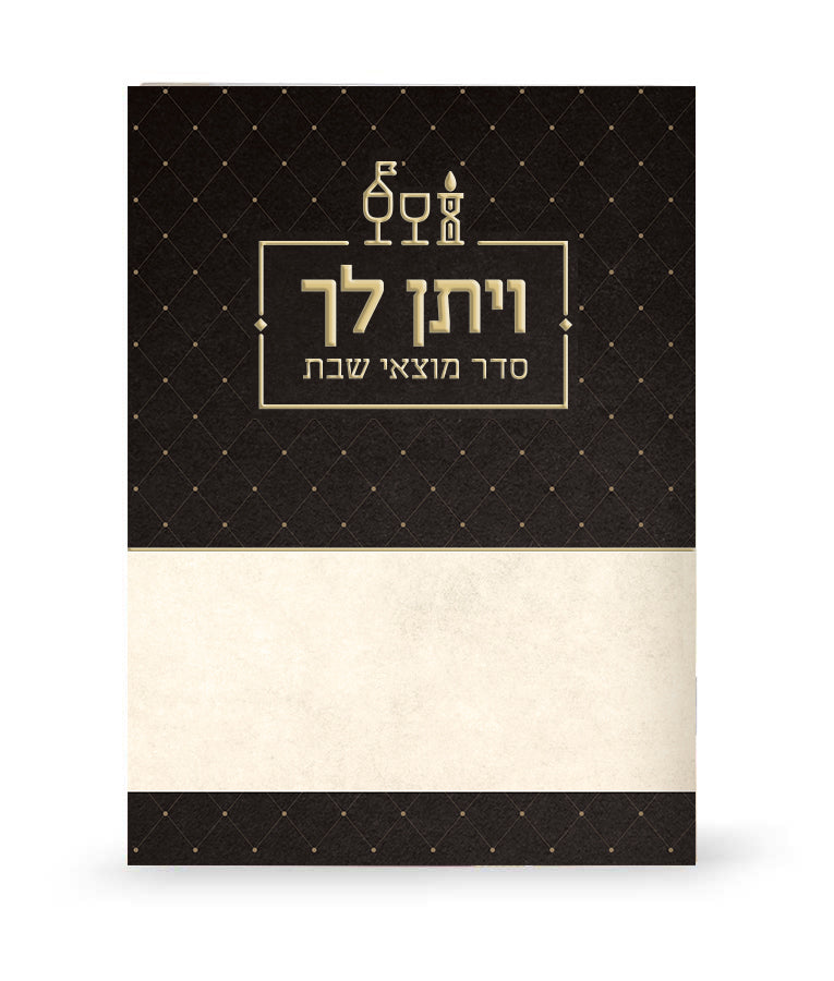 VaYiten Lechah Zemiros for Motzei Shabbos