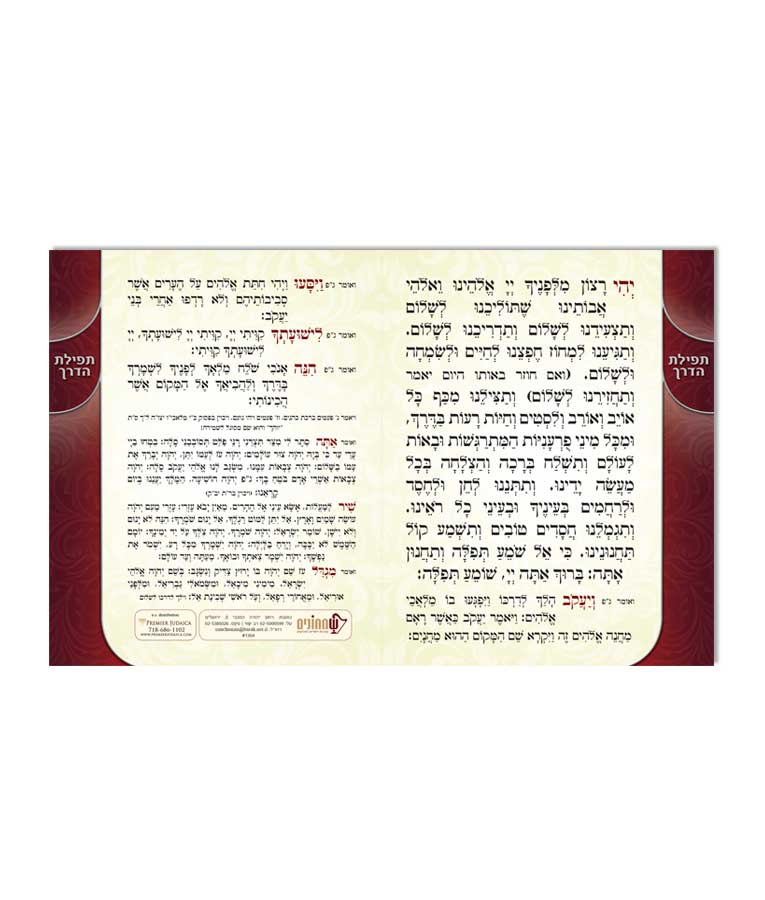 Tefillas HaDerech - hardcover