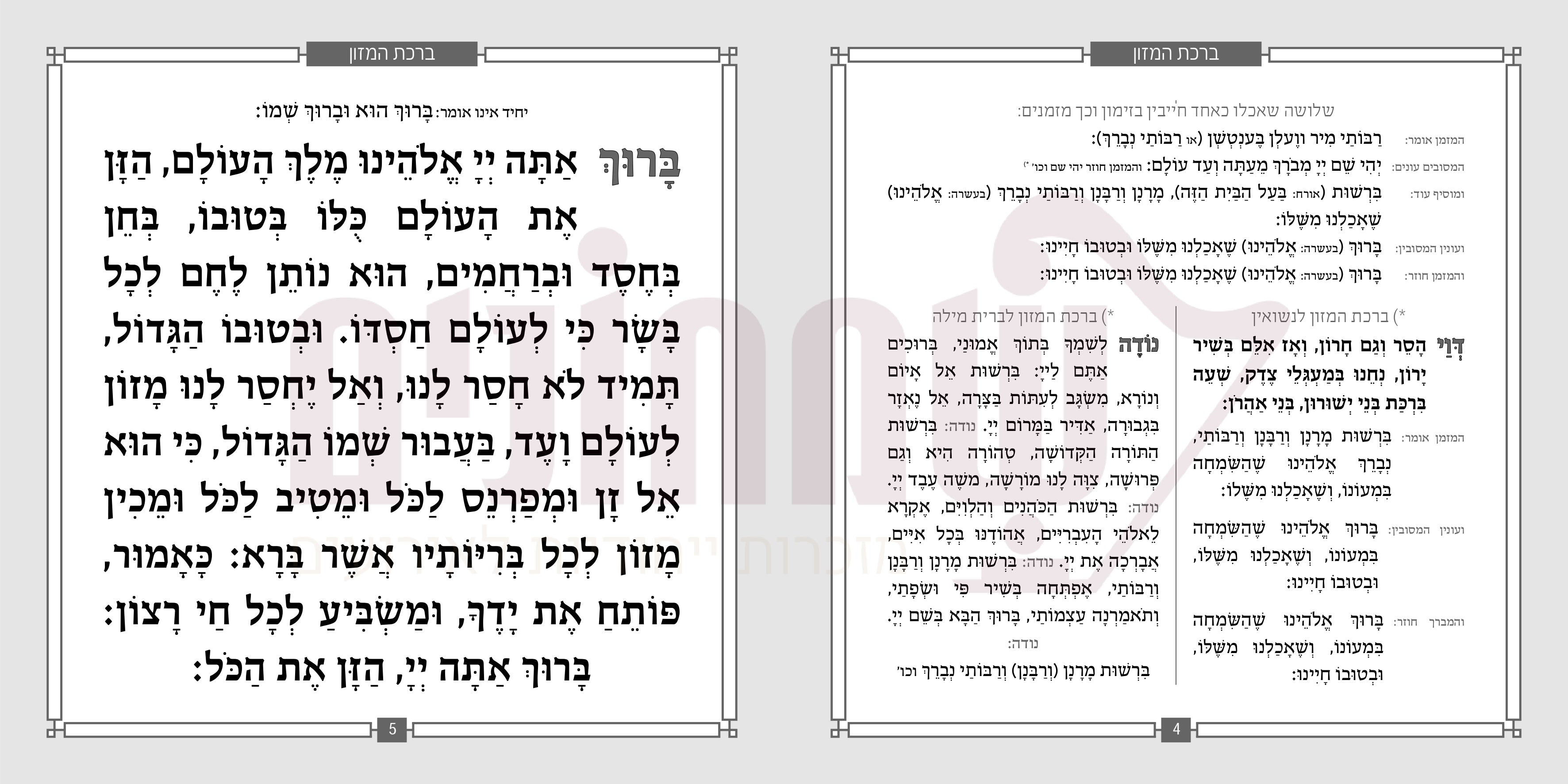 Birkas Hamazon - Bosmat