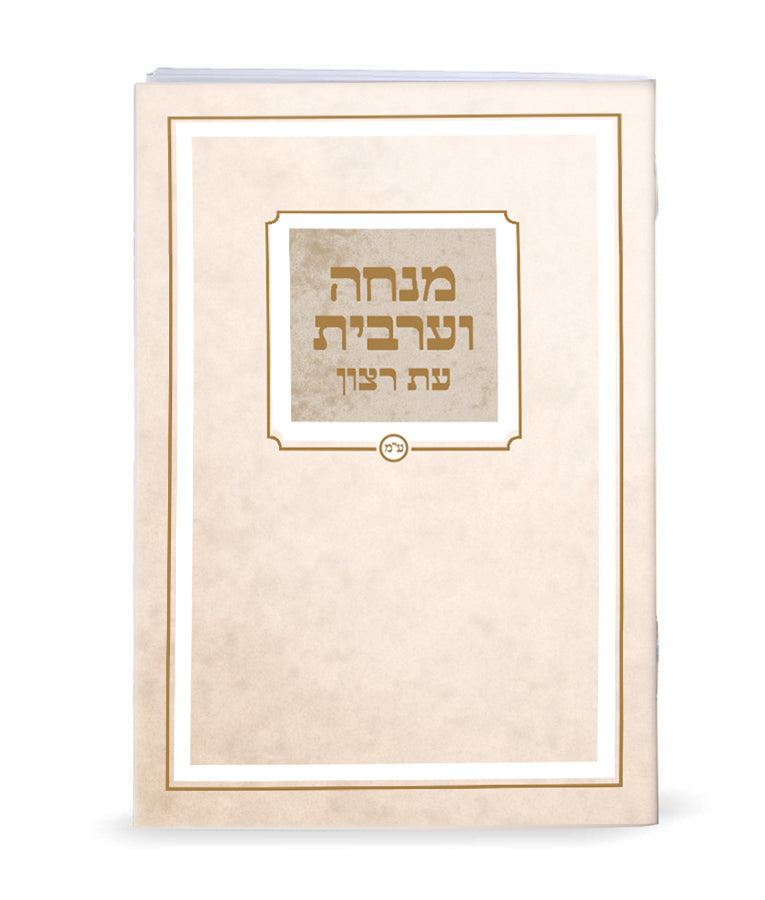 Mincha & Maariv