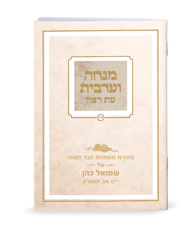 Mincha & Maariv