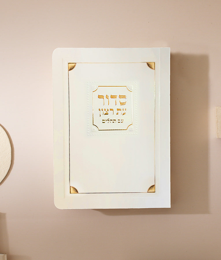 Laminated Full Siddur