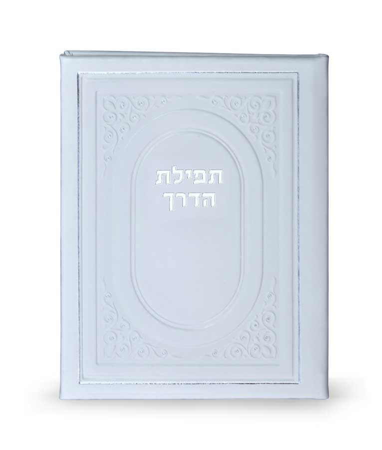 Tefillas HaDerech - hardcover