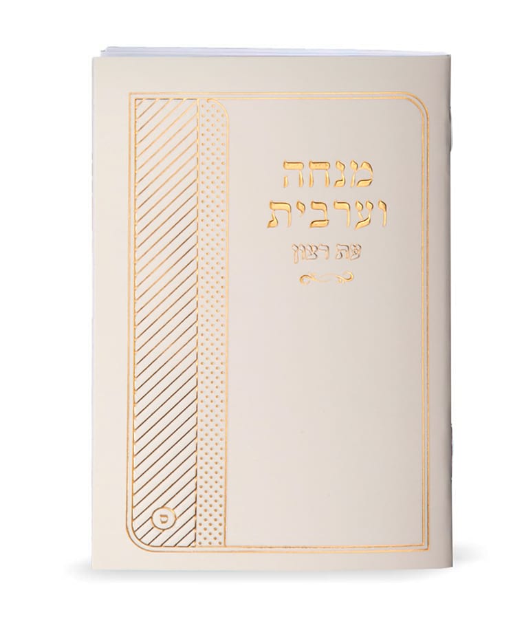 Laminated Mincha & Maariv