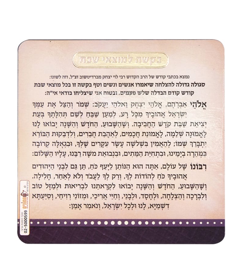 Bakasha Le’Motzei Shabbos Magnet