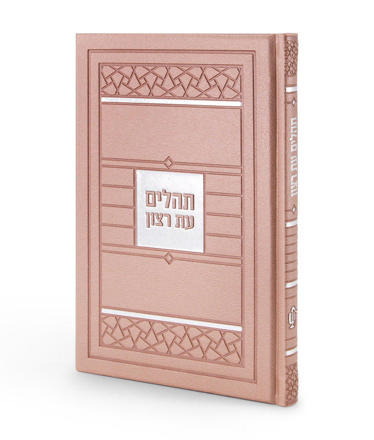 Tehillim- Mosaic Edition