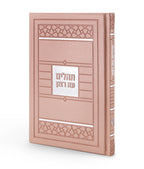 Tehillim- Mosaic Edition