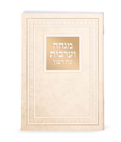 Mincha and Maariv