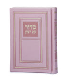 Hard Cover Full Siddur