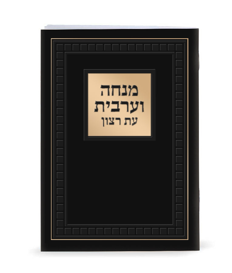 Mincha and Maariv