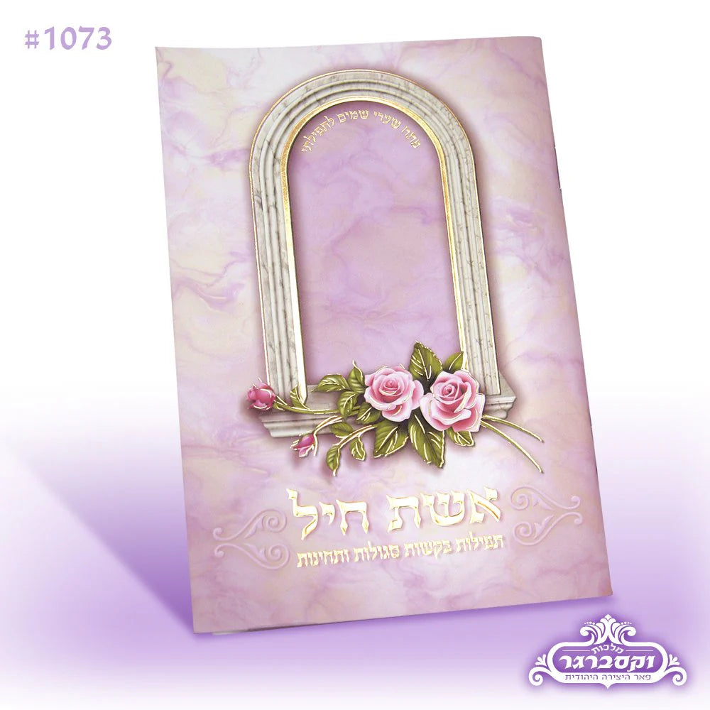 Eishes Chayil