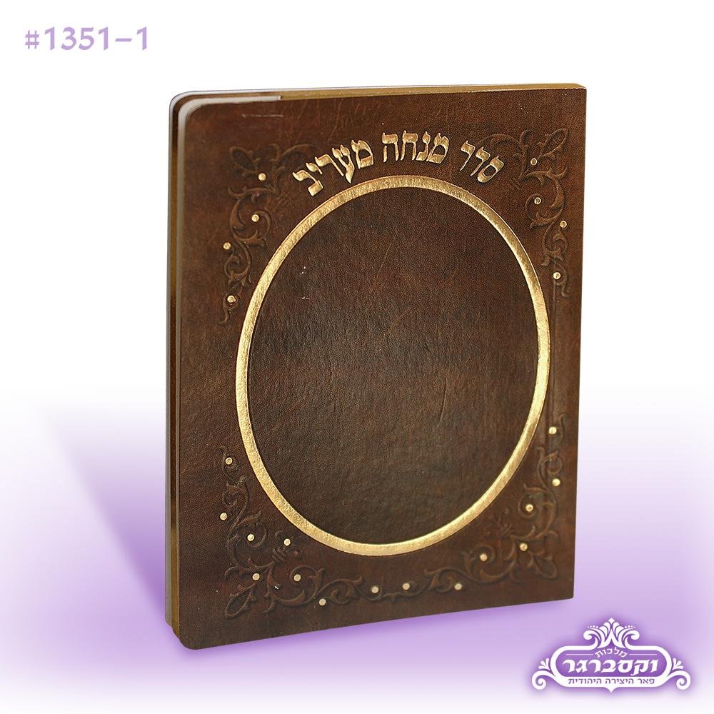 Mincha Maariv