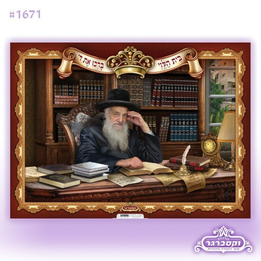 Rabbi Wosner zt'l Sukkah Poster