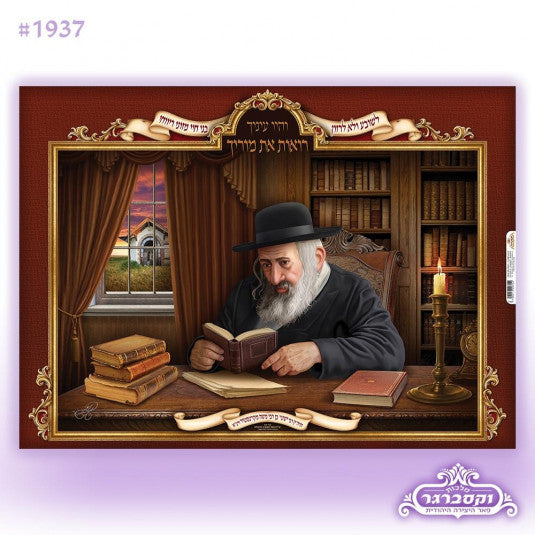 Rabbi Yesha'le of Kerestir zt"l Sukkah Poster