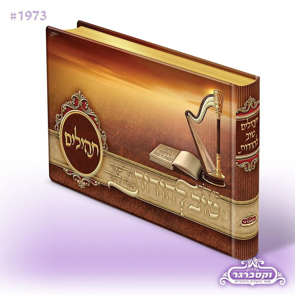 Illustrated Tehillim- Small Blue / Purple / Brown