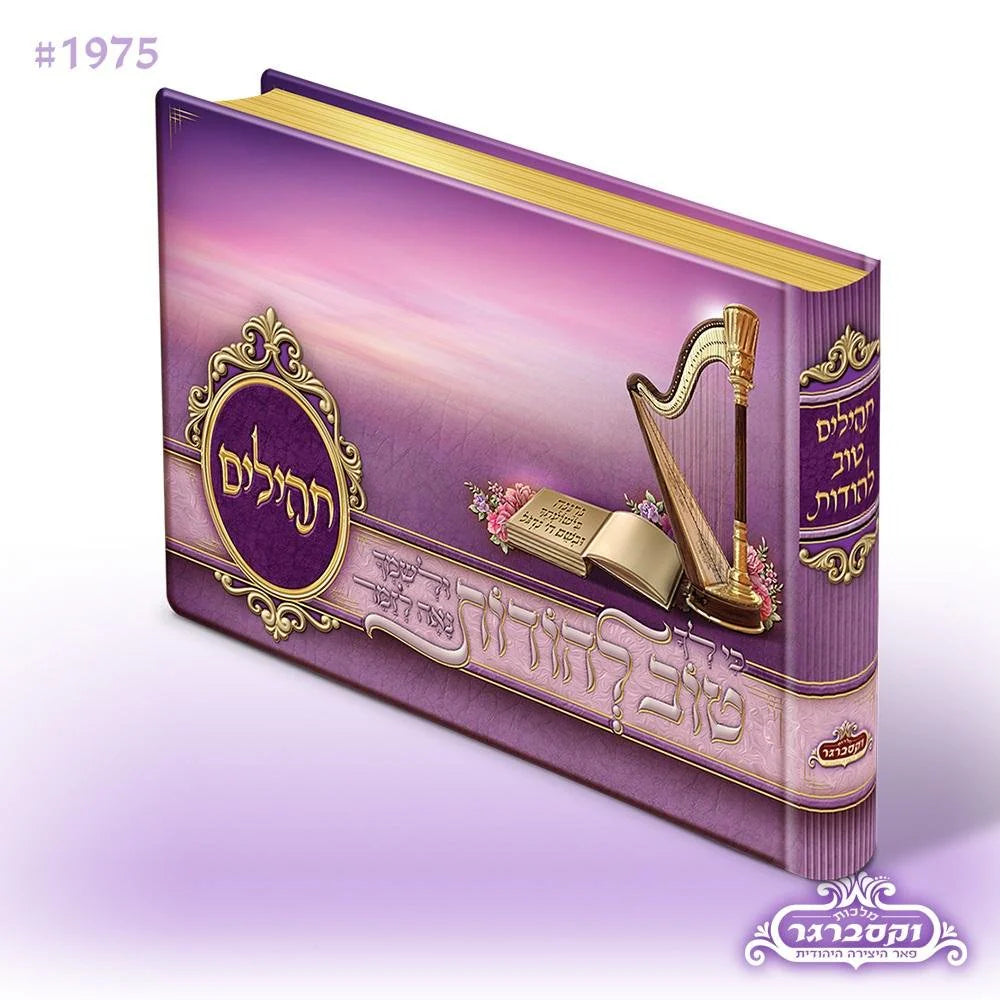 Illustrated Tehillim- Small Blue / Purple / Brown