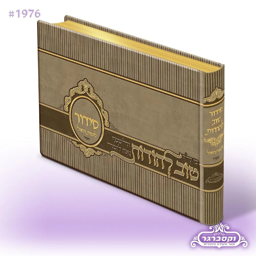 Illustrated Siddur- Weekday