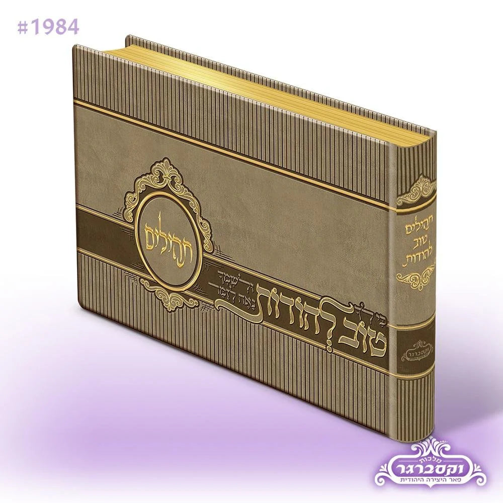 Tehillim