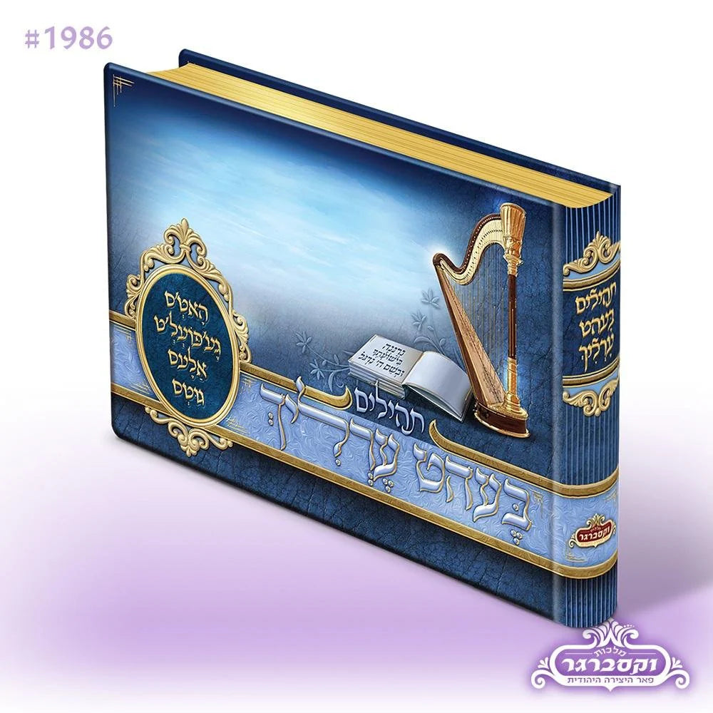 Illustrated Tehillim- Small Blue / Purple / Brown