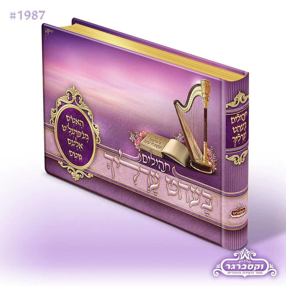 Illustrated Tehillim- Small Blue / Purple / Brown