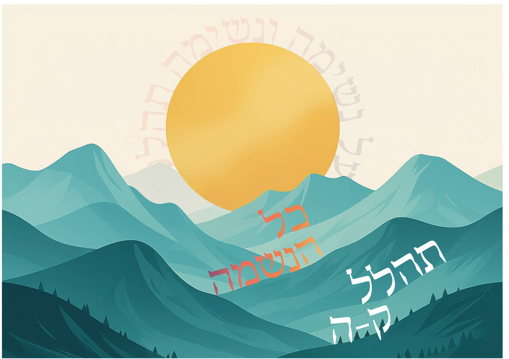 "Kol Haneshama" Sukkah Poster-Available in 2 Premium Finishes