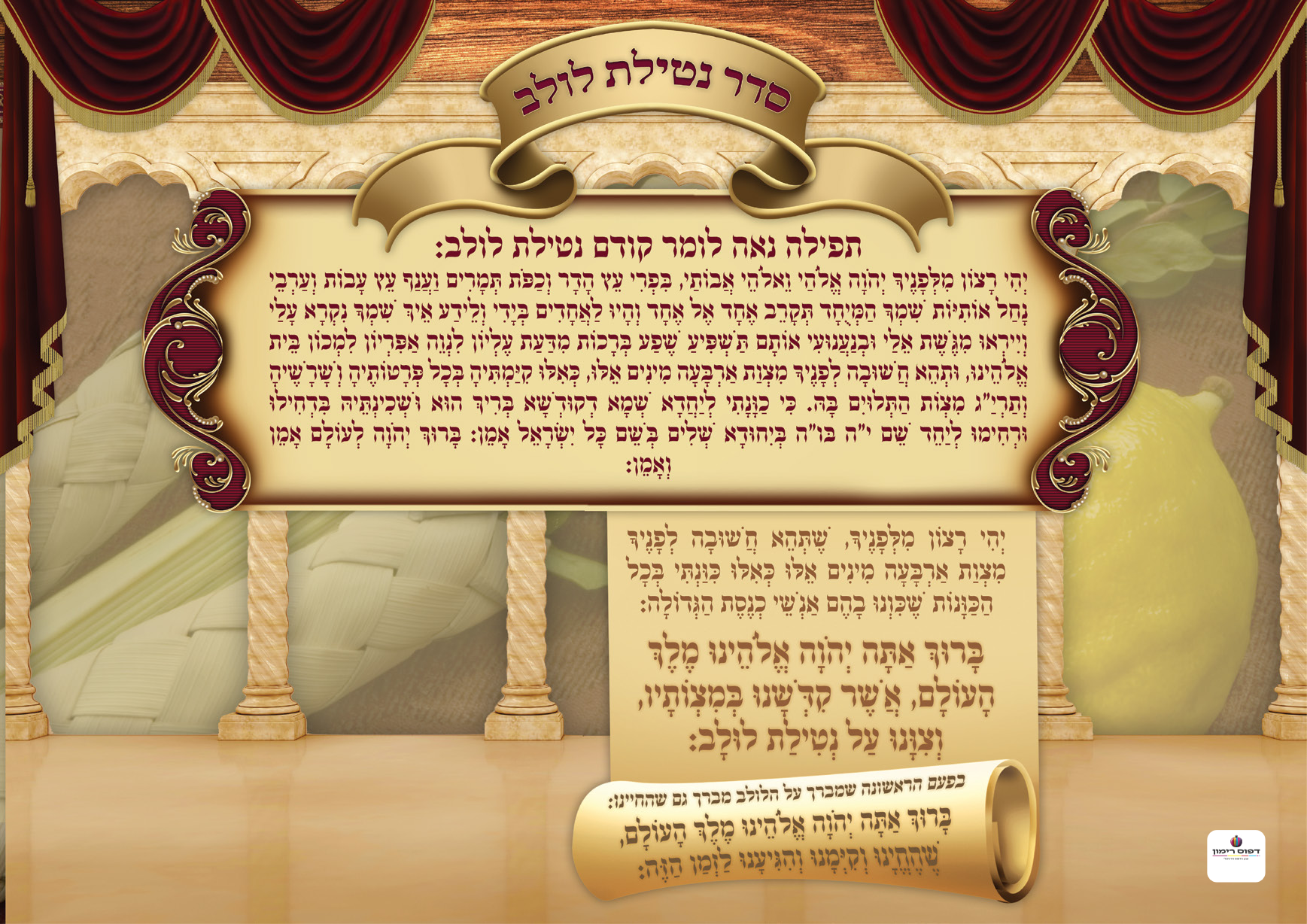 "Seder Netilas Lulav" Sukkah Poster-Available in 2 Premium Finishes