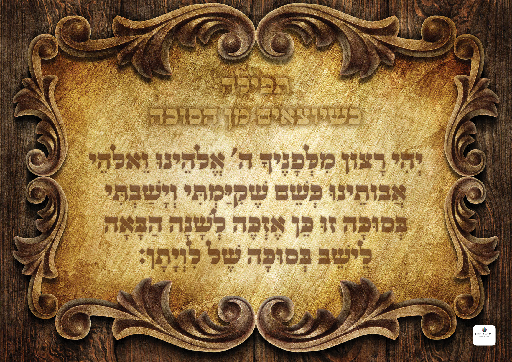 Tefilla on leaving Sukkah Poster-Available in 2 Premium Finishes