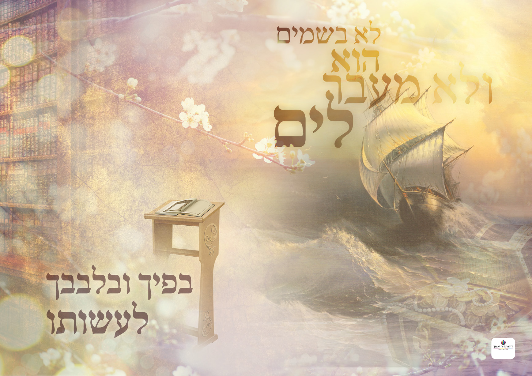 "Lo Bashomayim Hu" Sukkah Poster-Available in 2 Premium Finishes