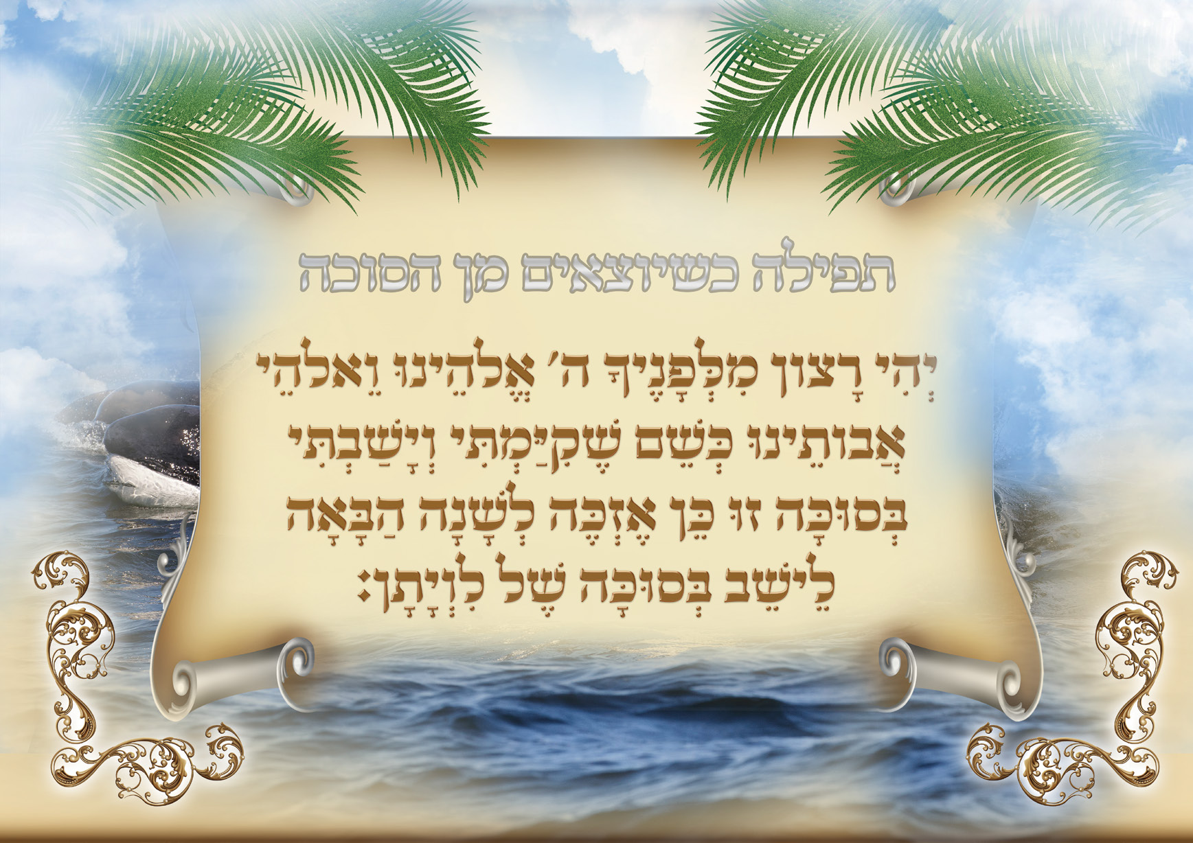 Tefilla on leaving Sukkah Poster-Available in 2 Premium Finishes